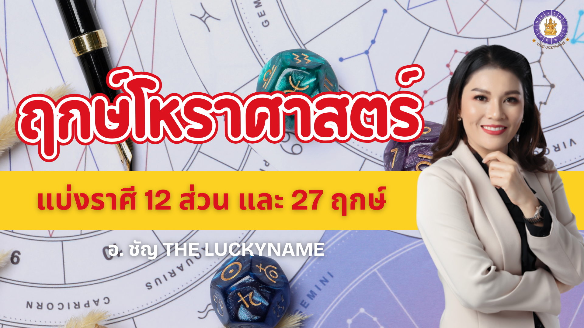 ฤกษ์โหราศาสตร์