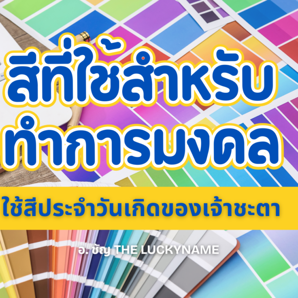 สีที่ใช้สำหรับทำการมงคล