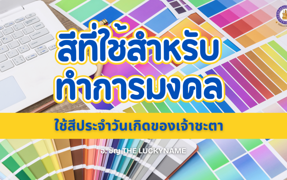 สีที่ใช้สำหรับทำการมงคล