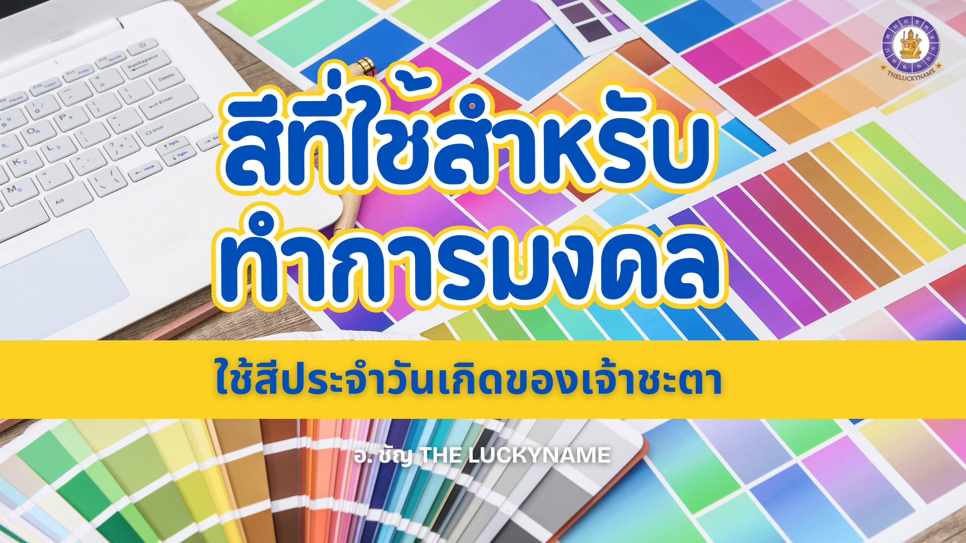 สีที่ใช้สำหรับทำการมงคล