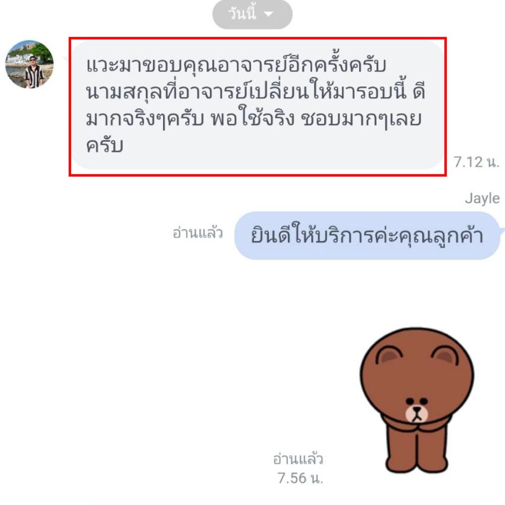 รีวิวนามสกุล-19
