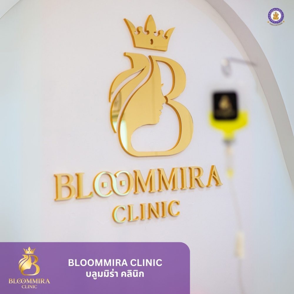 ชื่อแบรนด์คลินิก Bloommira Clinic