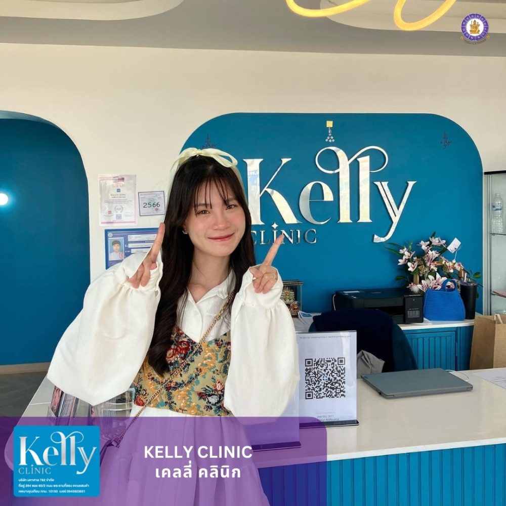 ชื่อแบรนด์คลินิก Kelly clinic