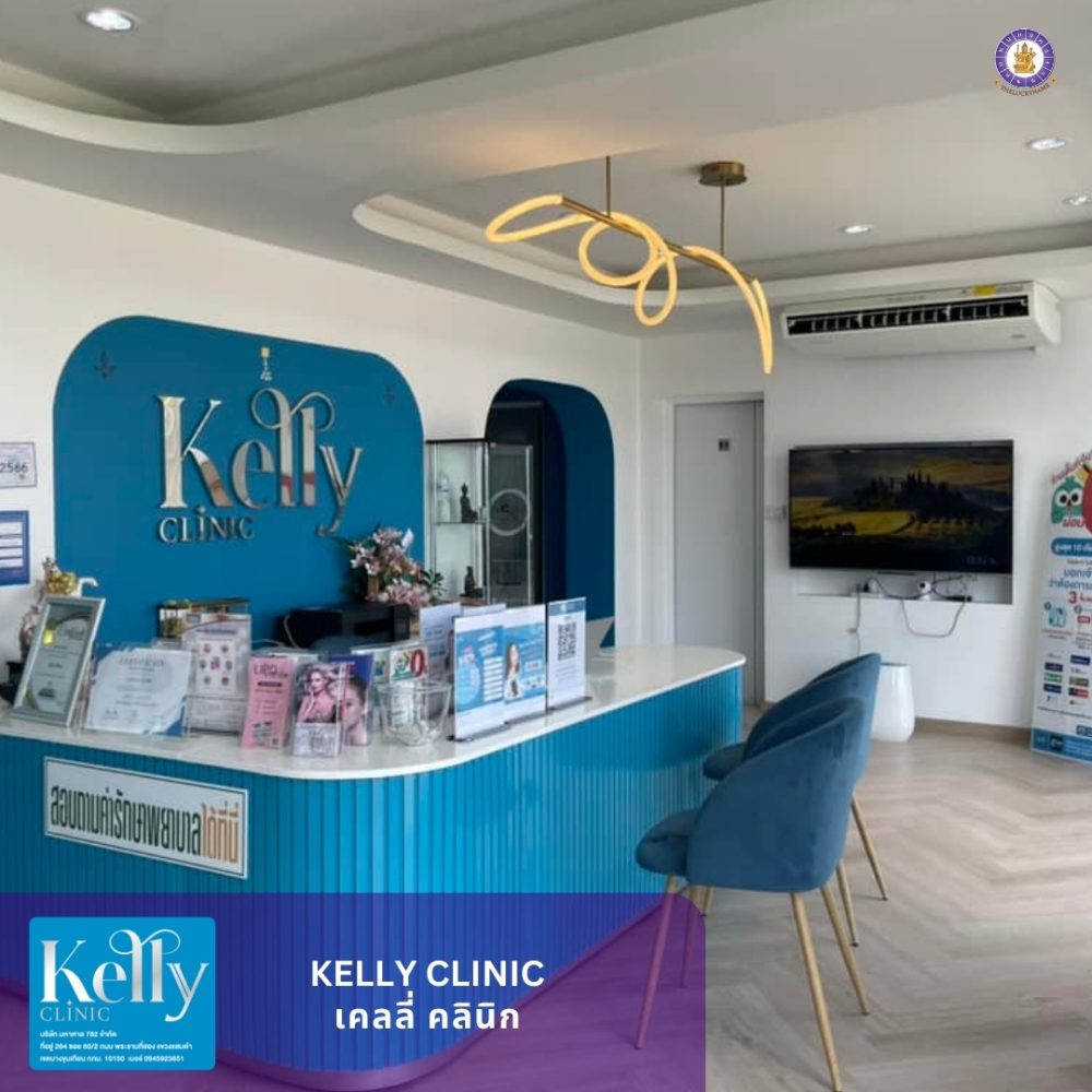 ชื่อแบรนด์คลินิก Kelly clinic (2)