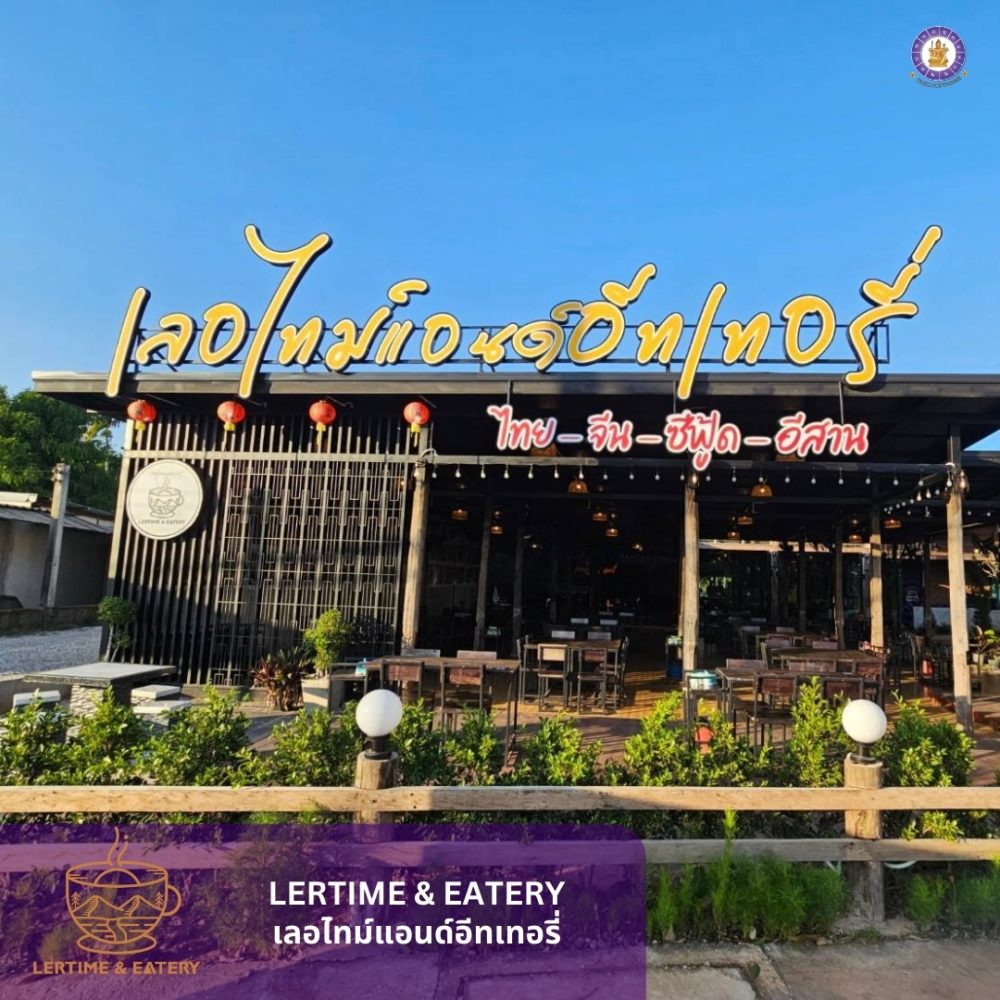 ชื่อร้านอาหาร Lertime & Eatery (2)