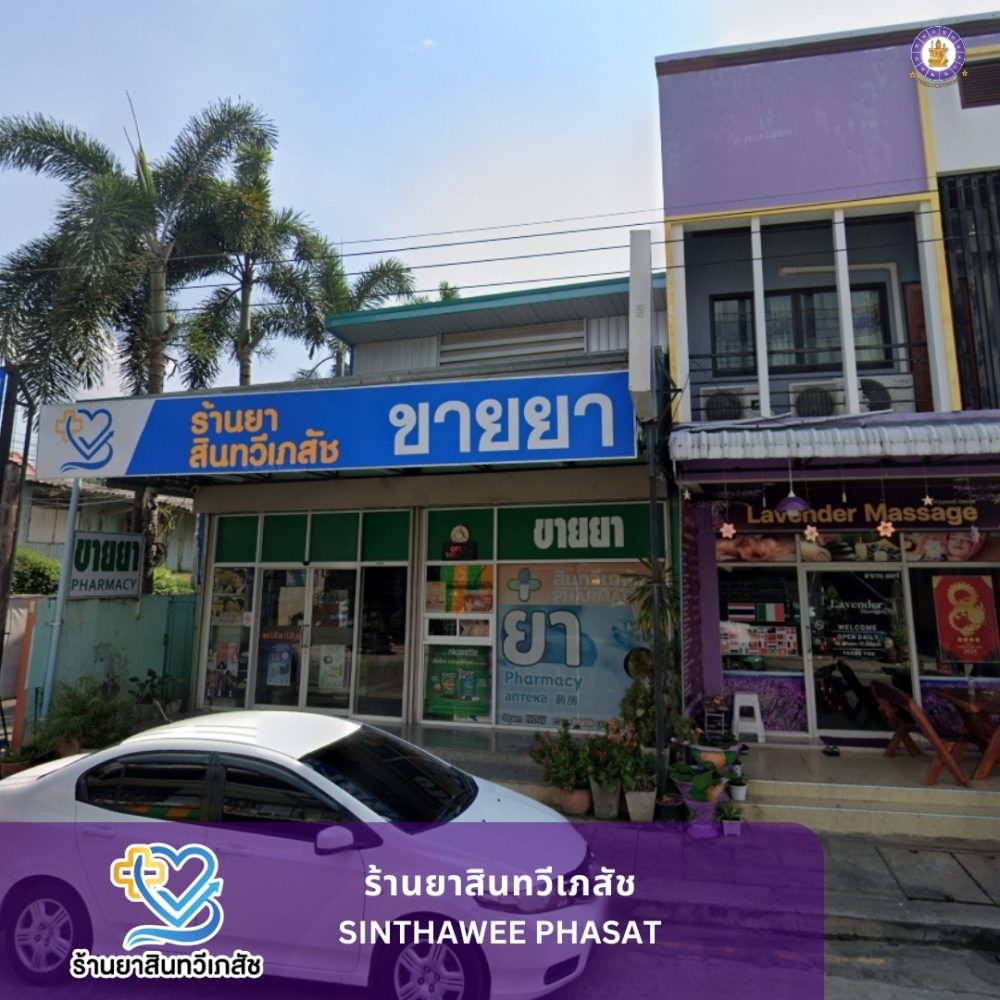 รีวิวตั้งชื่อแบรนด์ร้านยาสินทวีเภสัช