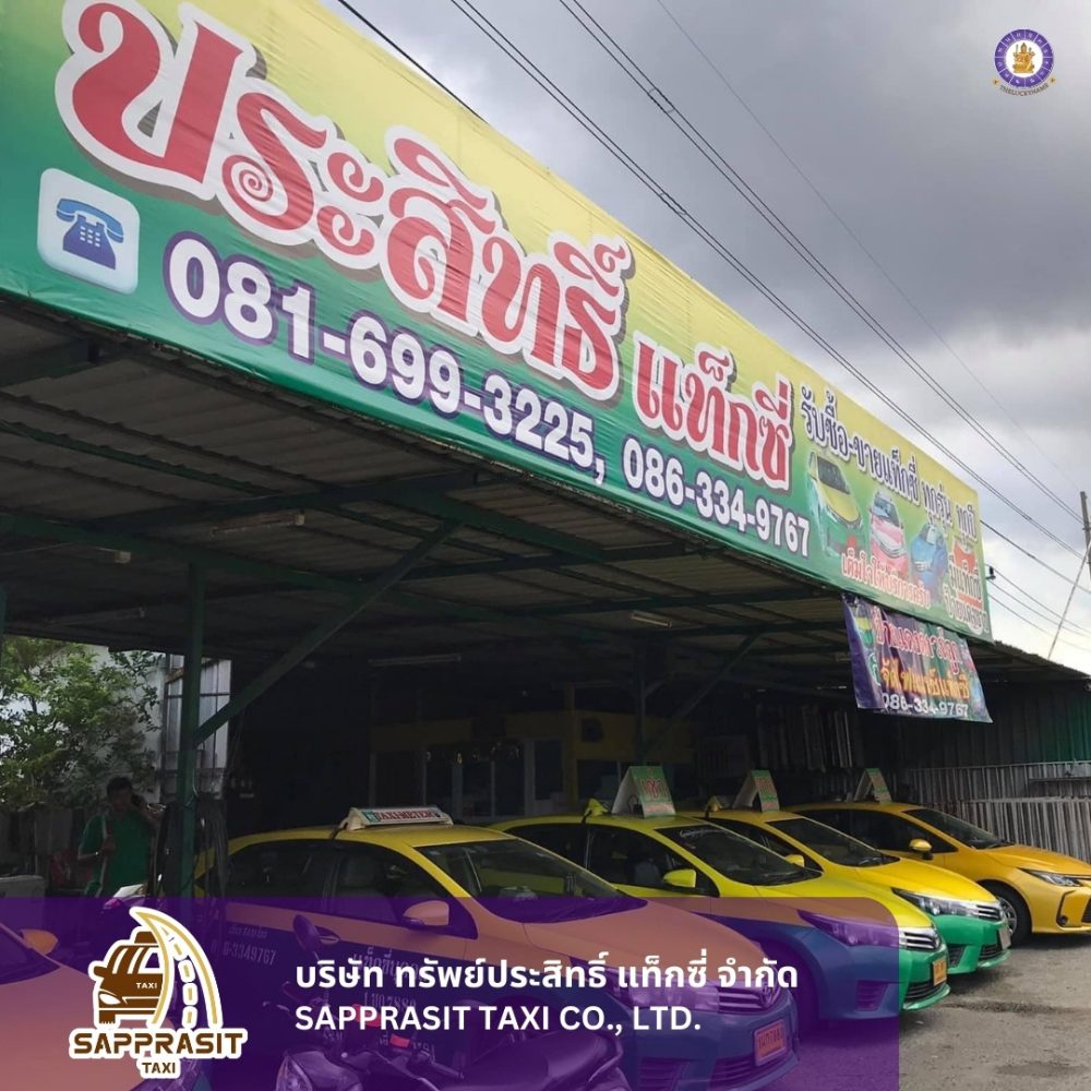 รีวิวบริษัท ประสิทธิ์ แท๊กซี่