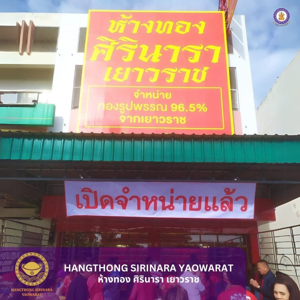 ชื่อร้านทอง ศิรินารา เยาวราช