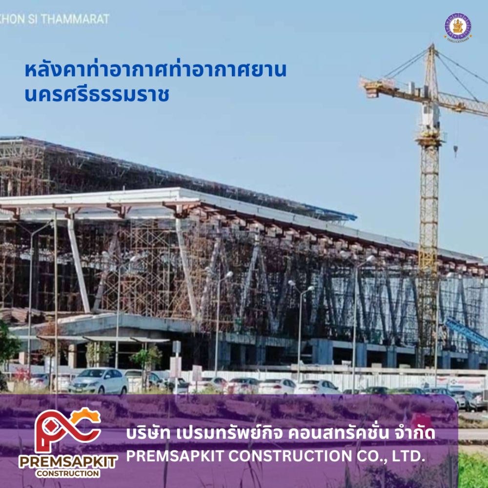 รีวิวบริษัท เปรมทรัพย์กิจ คอนสทรัคชั่น