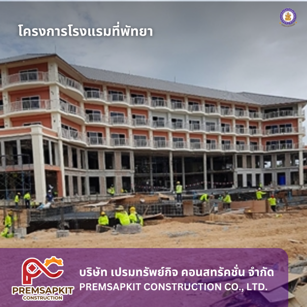 บริษัท เปรมทรัพย์กิจ คอนสทรัคชั่น โครงการโรงแรมพัทยา