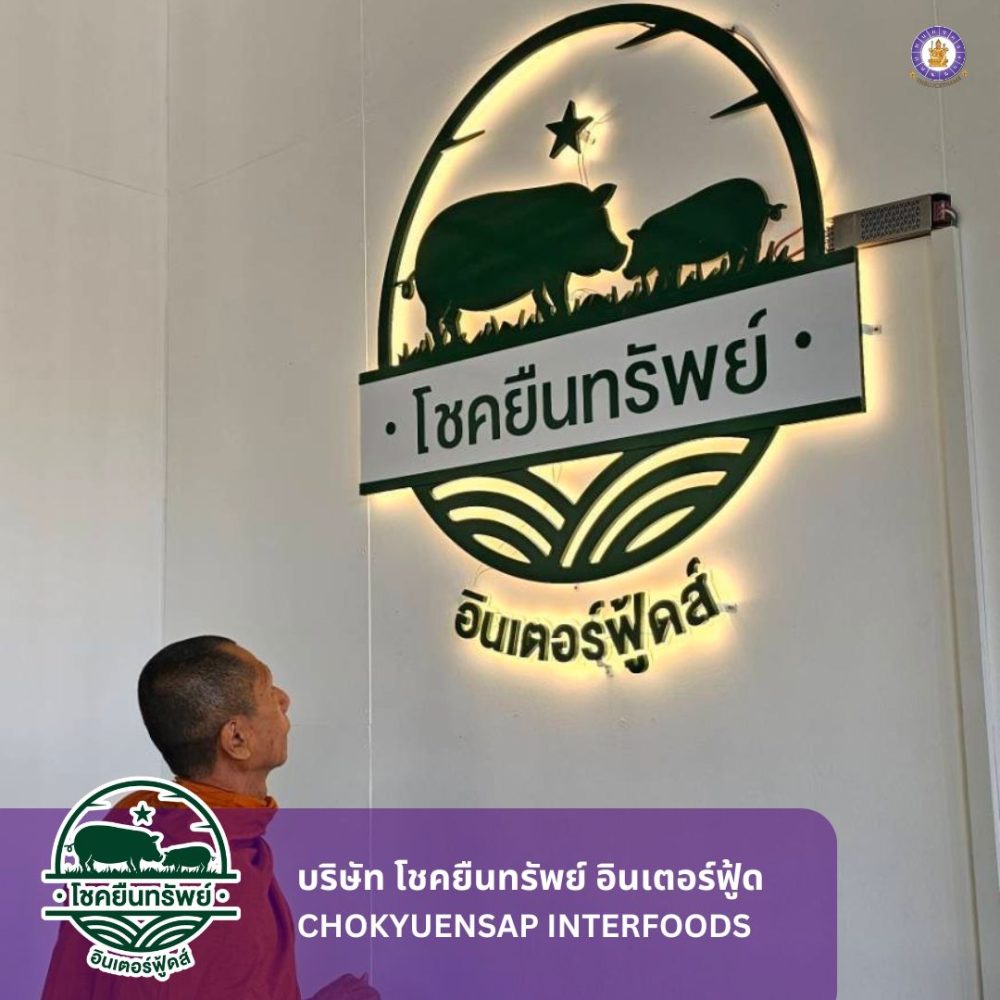 รีวิวบริษัท โชคยืนทรัพย์