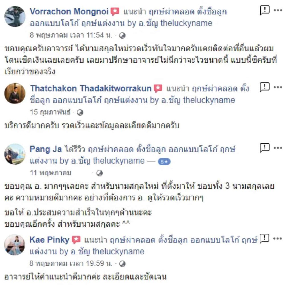 รีวิวตั้งนามสกุล - 5