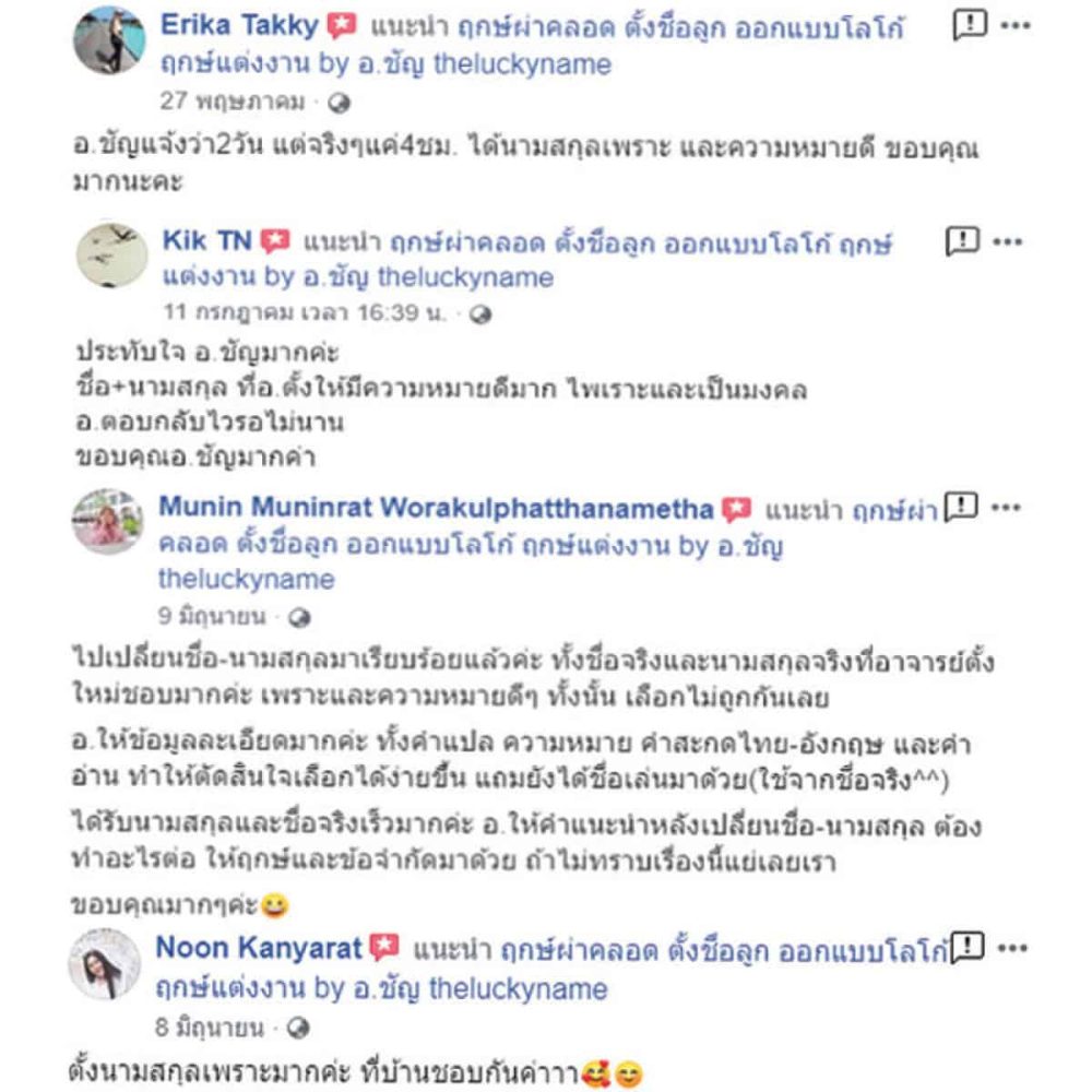 รีวิวตั้งนามสกุล - 7
