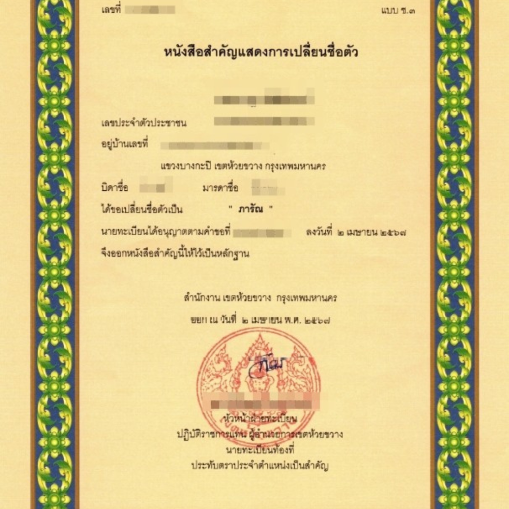 ผลงานชื่อนามสกุล3