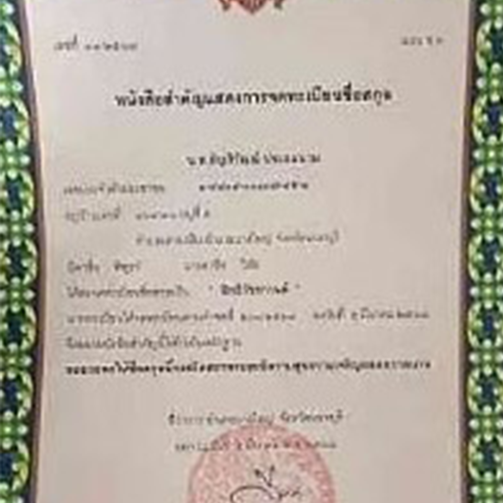 ผลงานชื่อนามสกุล5