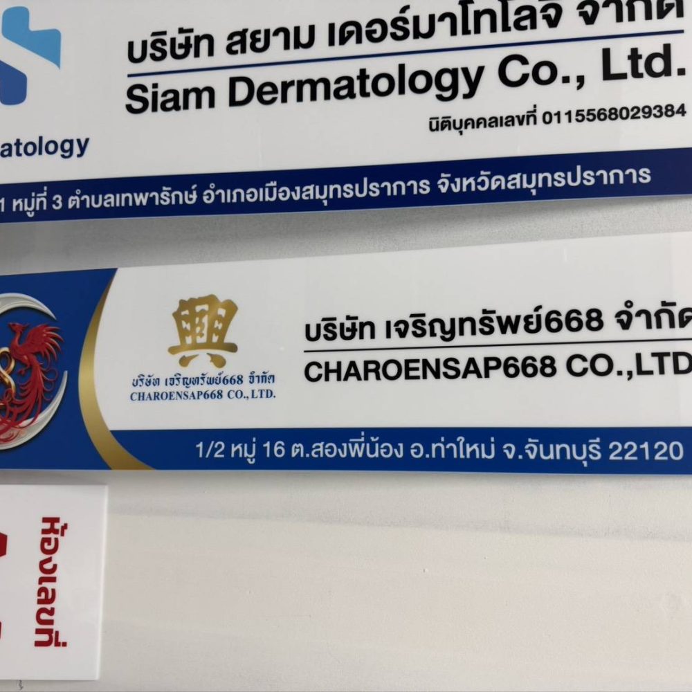 ป้ายบริษัทฮวงจุ้ย