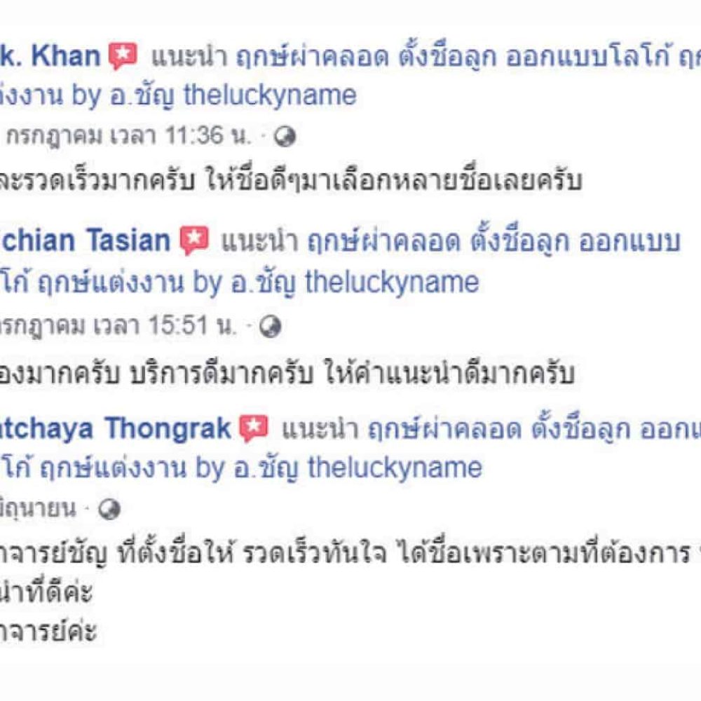 Review Facebook รีวิวตั้งชื่อบริษัท - 6