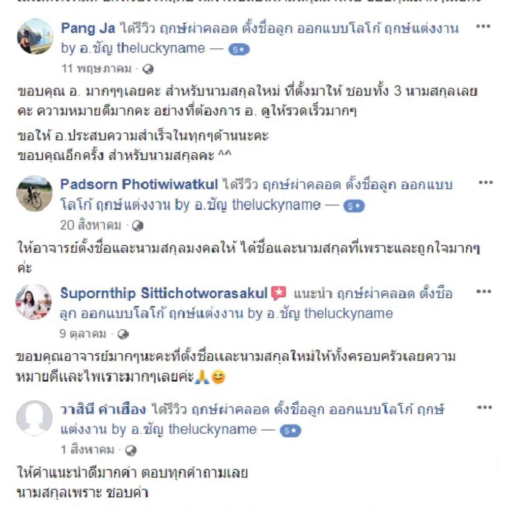 รีวิวตั้งนามสกุล - 4
