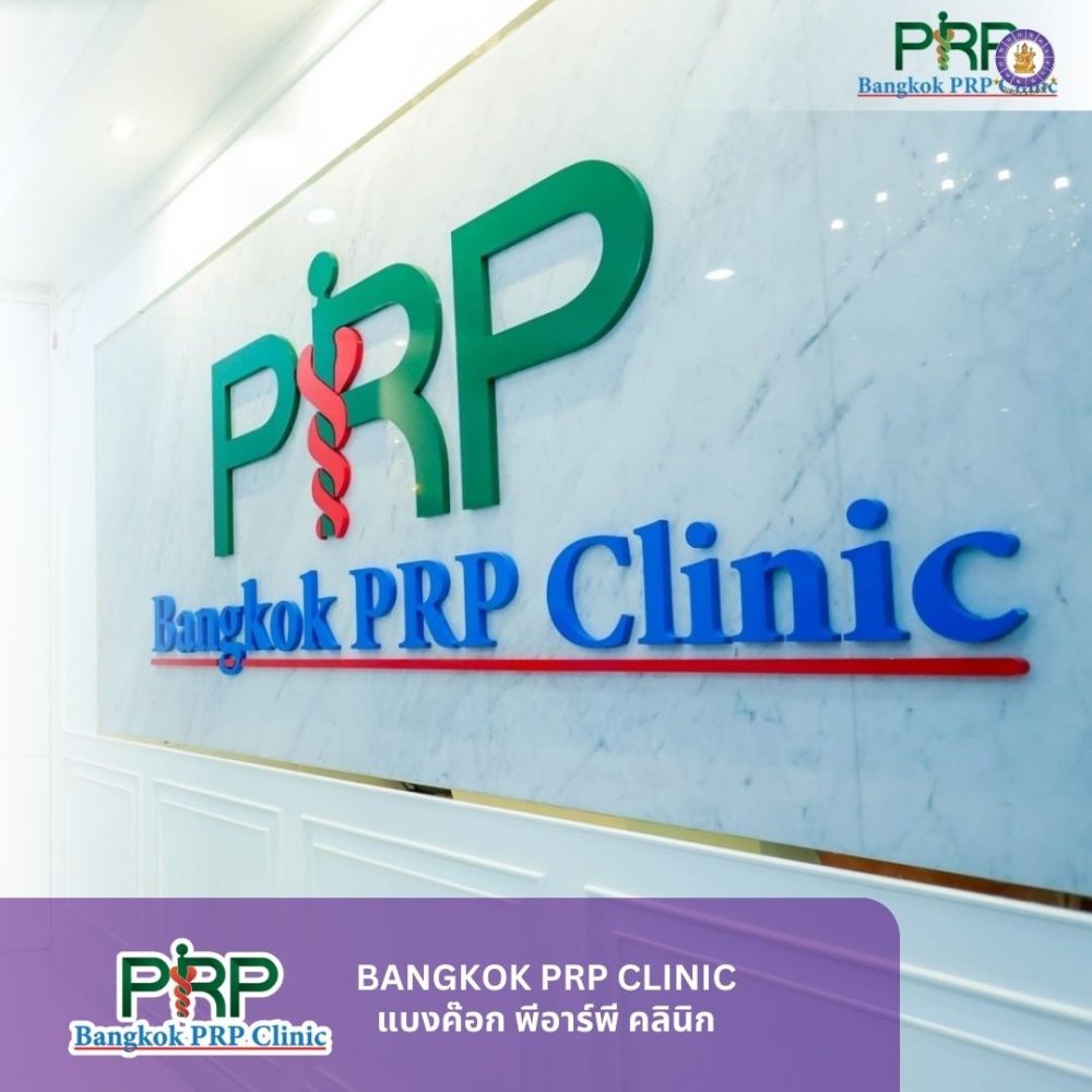 รีวิวการตั้งชื่อ Bangkok PRP Clinic (2)