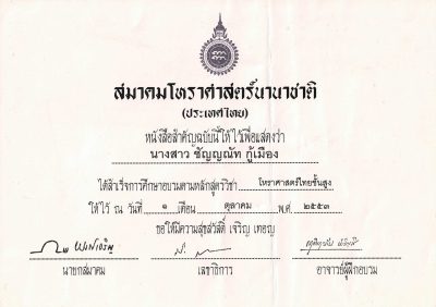 เกียรติบัตรอ.ชัญ 01