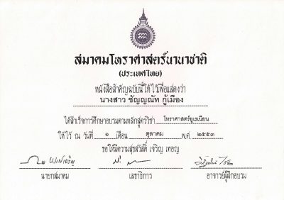 เกียรติบัตรอ.ชัญ 02