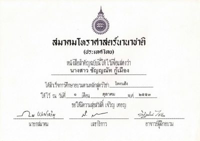 เกียรติบัตรอ.ชัญ03