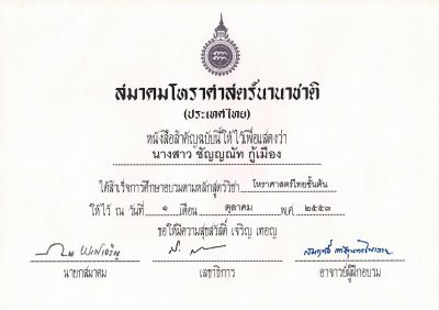 เกียรติบัตรอ.ชัญ 04