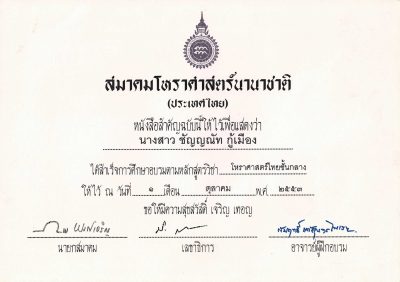 เกียรติบัตรอ.ชัญ 05