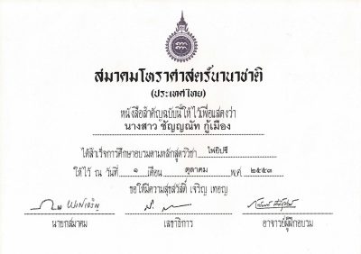 เกียรติบัตรอ.ชัญ 06