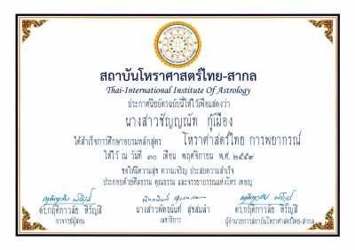 เกียรติบัตรอ.ชัญ 10