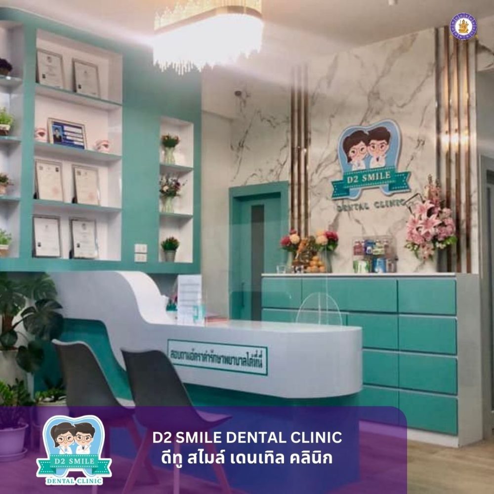 รีวิวชื่อ D2 Smile Dental Clinic (2)