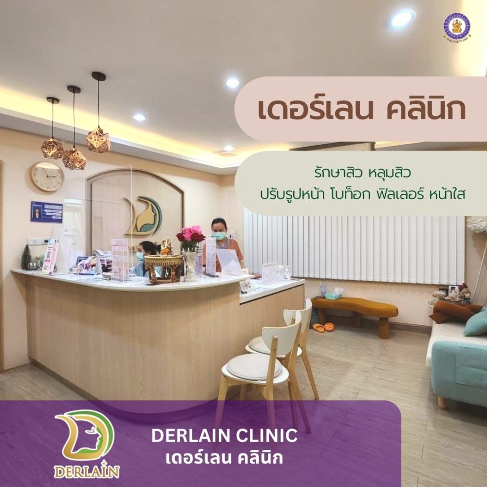 ตั้งชื่อคลินิค Derlain Clinic