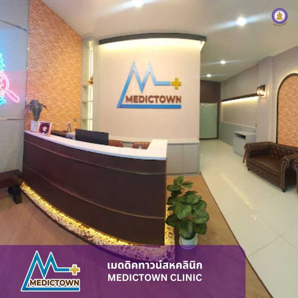 ตั้งชื่อคลินิค MEDICTOWN CLINIC (2)