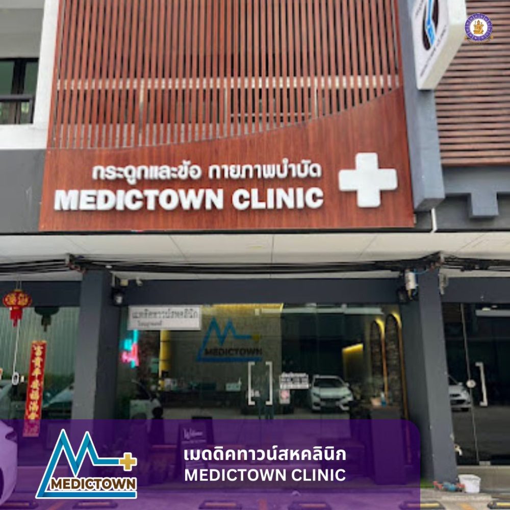 ตั้งชื่อคลินิค MEDICTOWN CLINIC
