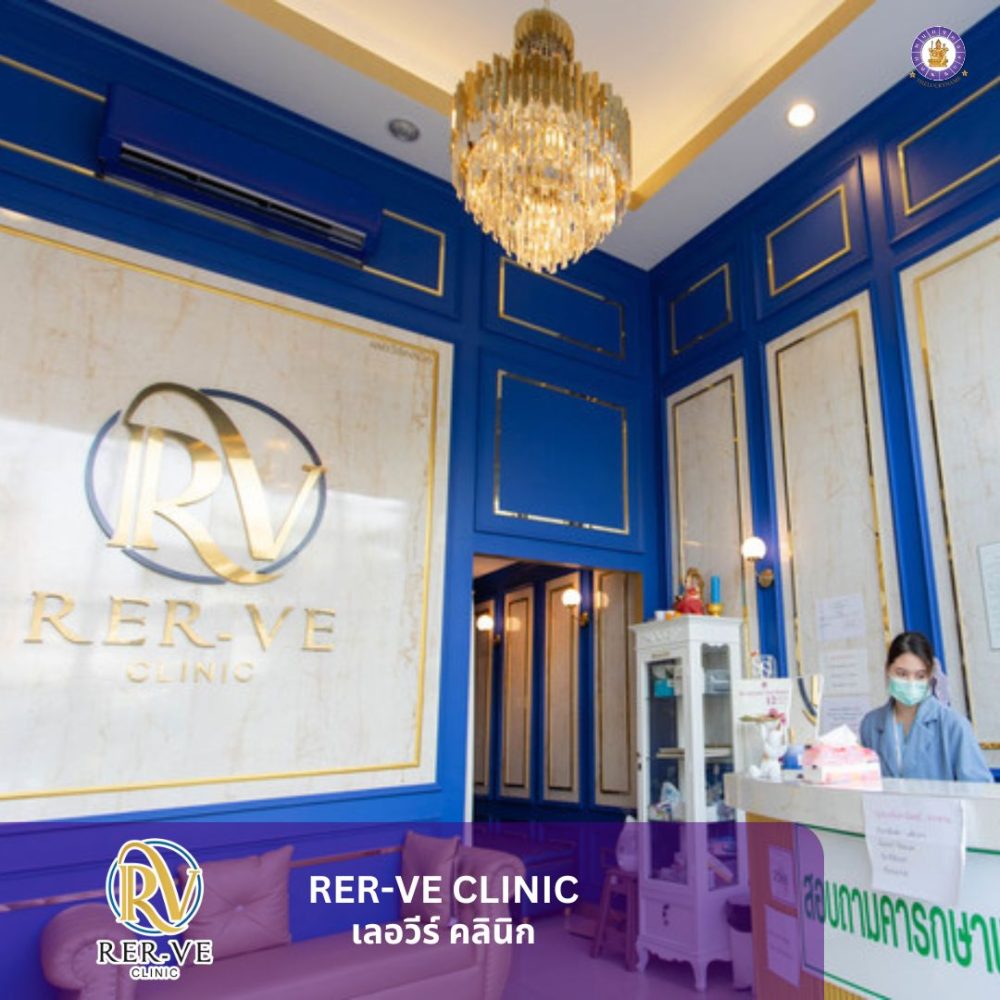 รีวิวตั้งชื่อคลินิก Rer-ve Clinic (2)