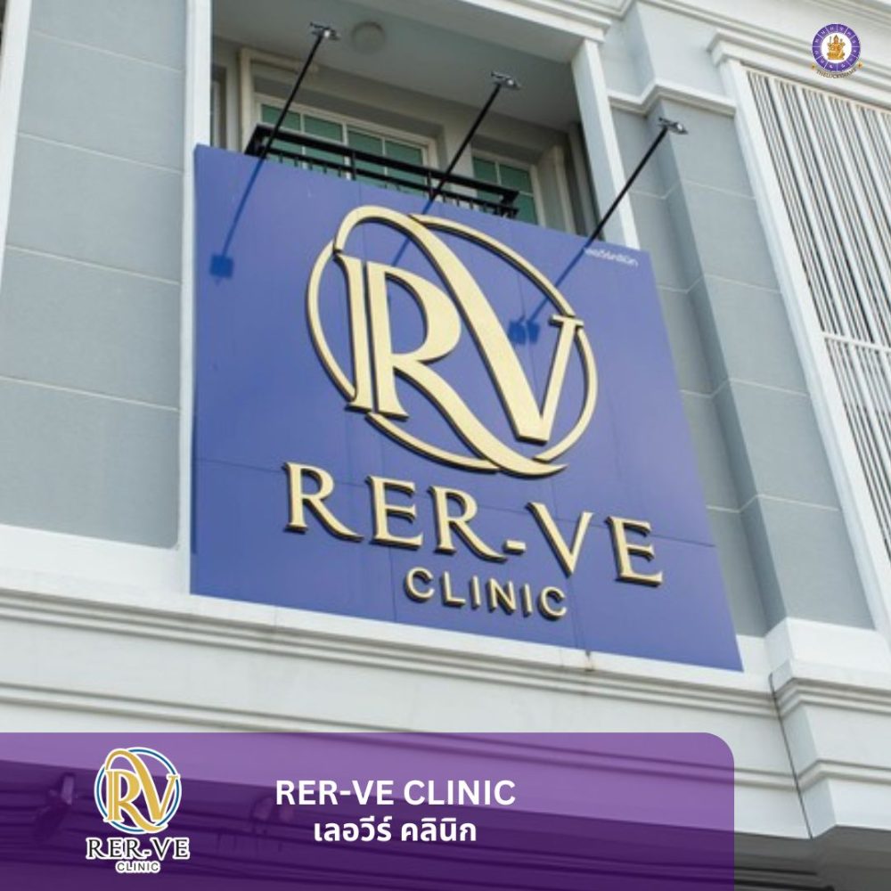 รีวิวตั้งชื่อคลินิก Rer-ve Clinic