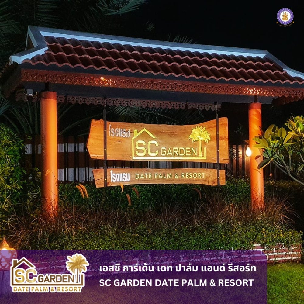 รีวิวตั้งชื่อรีสอร์ท SC garden Date palm & Resort
