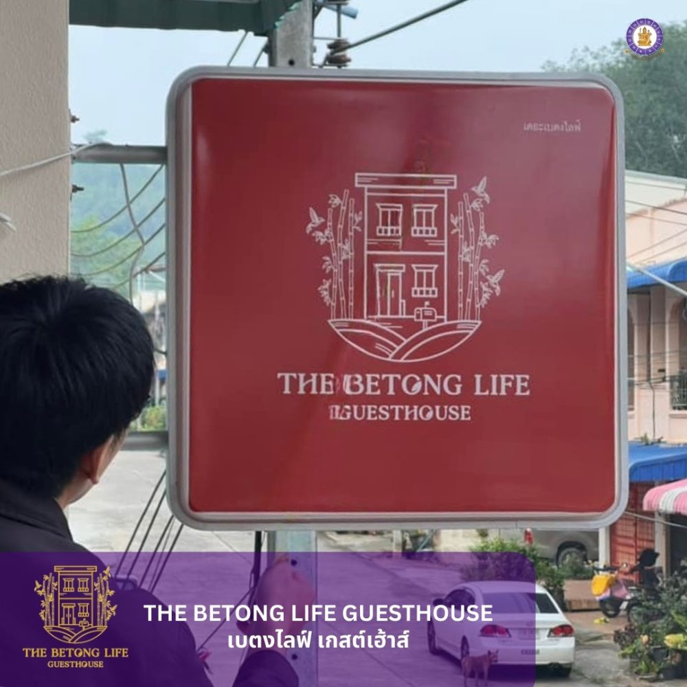 ชื่อโครงการบ้านTHE BETONG LIFE GUESTHOSE (3)